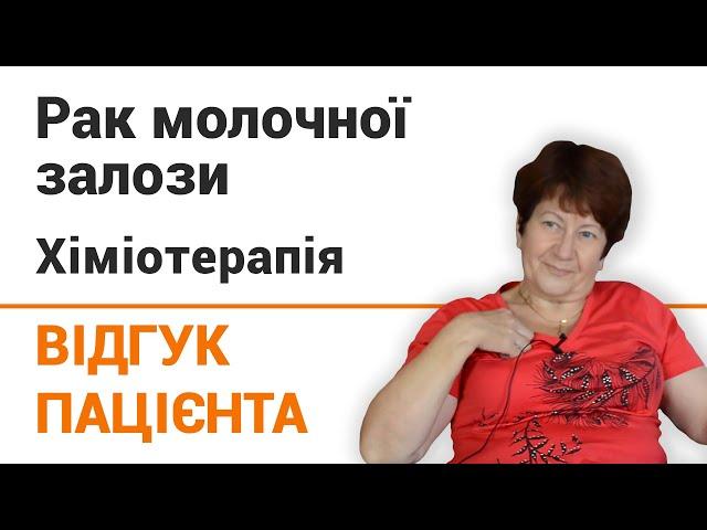 Рак молочной железы (химиотерапия) - отзыв пациентки клиники "Добрый прогноз"