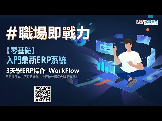 【知識學院網校】3天學鼎新ERP操作-線上課程推薦!