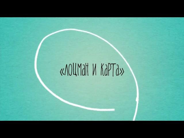 «Лоцман И Карта»