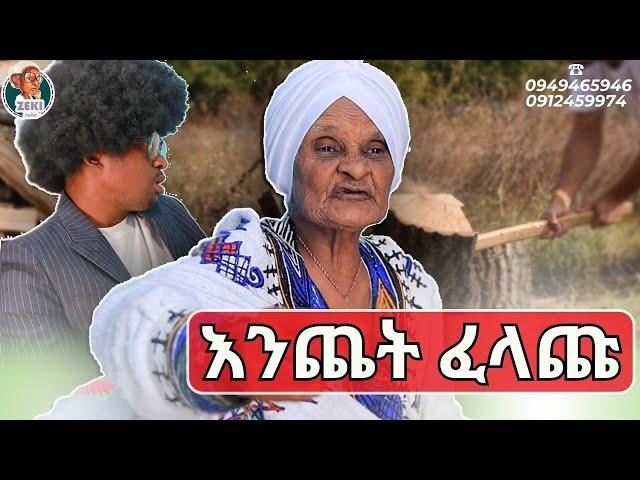 መጥለፍ ባንተ አልተጀመረም አዝናኝ ጨዋታ ከእማማ ዝናሽ ጋር  emama zinash | Zeki Tube #emama_zinash #zeki_tube