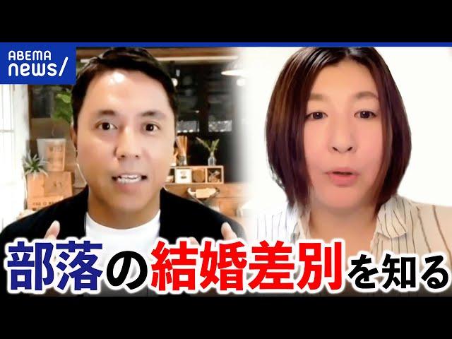 【被差別部落】「別れろの一点張り。脅迫的な言葉も」結婚差別なぜ今も？当事者が語る現実とは
