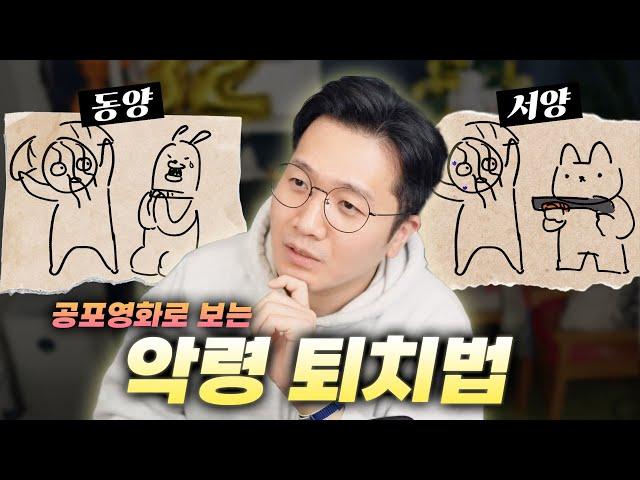 공포영화로 배운 악령과 적절히 합의하는 방법 (feat. 훌륭한 대화수단)