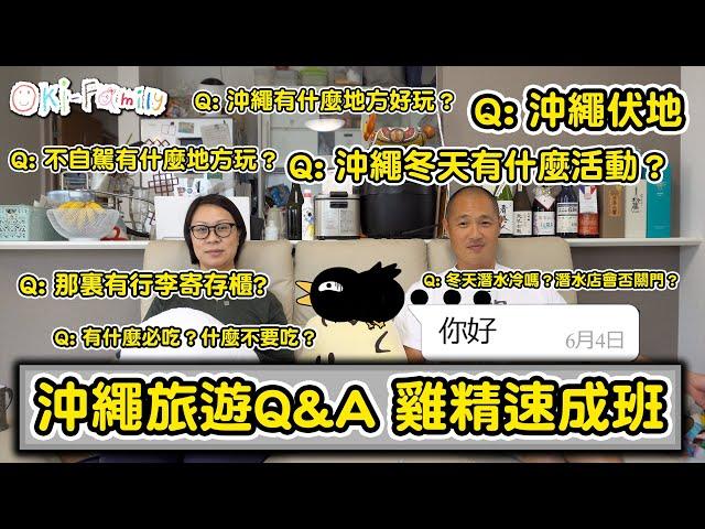 【#沖繩旅遊 Q&A #懶人包】雞精速成班 | 哪裏可以找到最齊全的一站式資料? | 我們覺得最中伏的景點   (中文字幕)