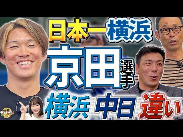 中日戦で活躍。DeNA京田選手に三浦監督の配慮？ベイスターズ日本一の要因。DH制に強すぎる理由。