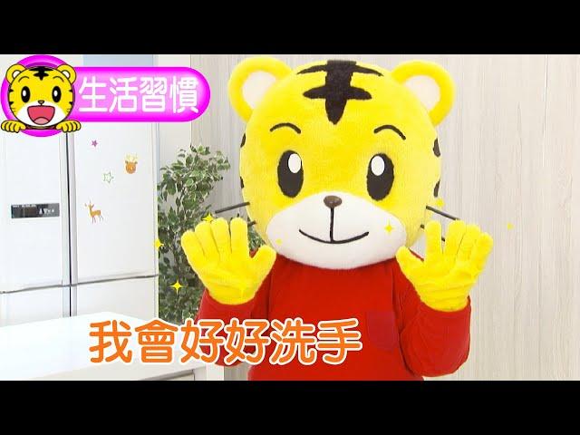 巧虎【生活好習慣】我會好好洗手  #洗手 #生活習慣 #育兒 #親子生活 #動畫 #卡通