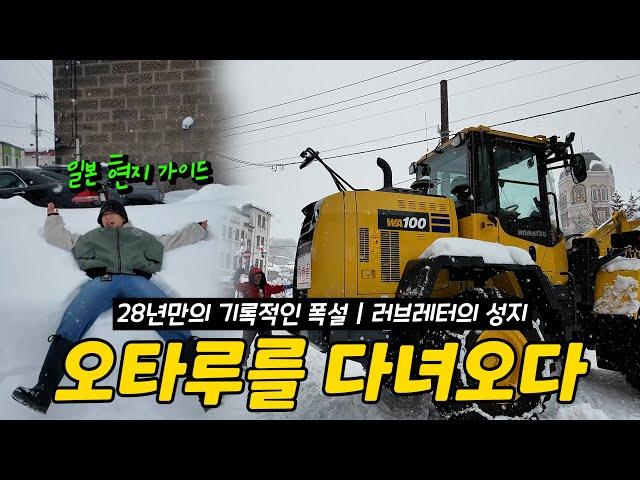 [ENG SUB]Record Heavy Snow 'Ottaru' in 28 Years. Explains Korean Travel to Otaru!