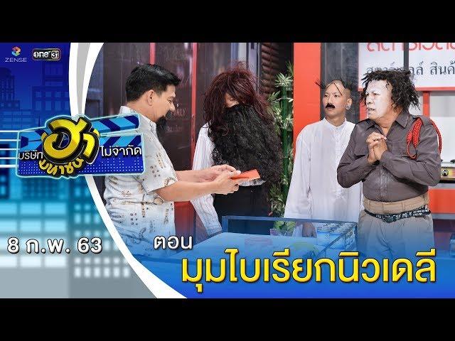 มุมไบเรียกนิวเดลี | เฮฮาหน้าร้าน | บริษัทฮาไม่จำกัด (มหาชน) | EP.114 | 8 ก.พ. 63