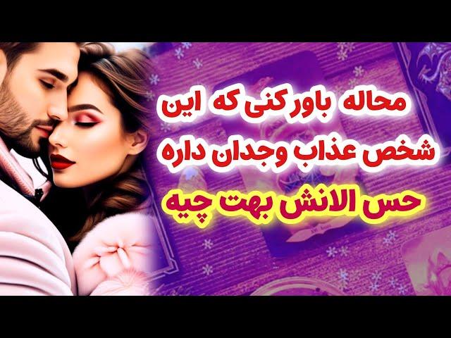 شاردن تاروت/محاله باور کنی که این شخص بشدت عذاب وجدان داره/ ازش پرسیدم حس الانش چیه