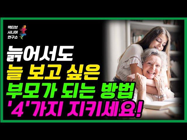 늙어서도 늘 보고싶은 부모가 되는 방법 | 노후를 행복하게 보내는 방법 | 액티브시니어연구소 | 항노화 | 체력 | 치매예방 | 경제력 | 건강