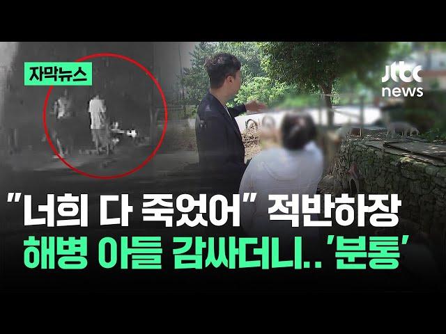 [자막뉴스] "다 죽었어" 해병 아들만 감쌌다…사과 대신 꺼낸 말이 '분통' / JTBC News