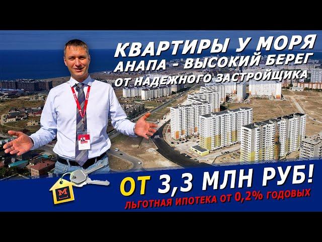 Новые квартиры на Черноморском побережье от 3.3 млн. руб. Анапа, Высокий Берег, надежный застройщик!