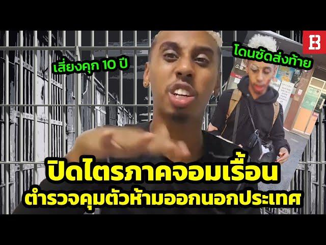 ปิดไตรภาคจอมเรื้อน: Johnny Somali ถูกห้ามไม่ให้ออกนอกประเทศเกาหลีใต้ หลังมีคดีเสี่ยงนอนซังเต 10 ปี?