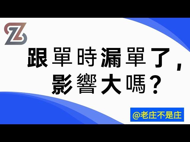 【跟单过程中的漏单分析】 | #加密货币#TraderWagon#跟单交易