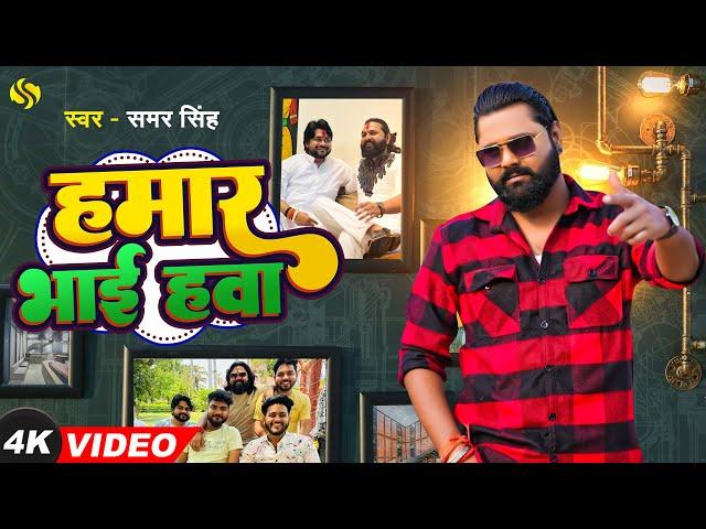 #video - हमार भाई हवऽ - #samarsingh - #Humar Bhai Hawa - Bhai Special Song 2024