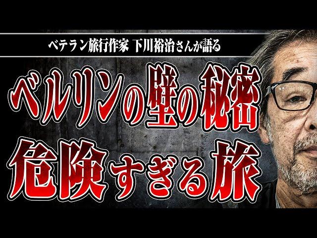 【驚愕！】ベルリンの壁の秘密、危険すぎる旅についてベテラン旅行作家に聞いてみた