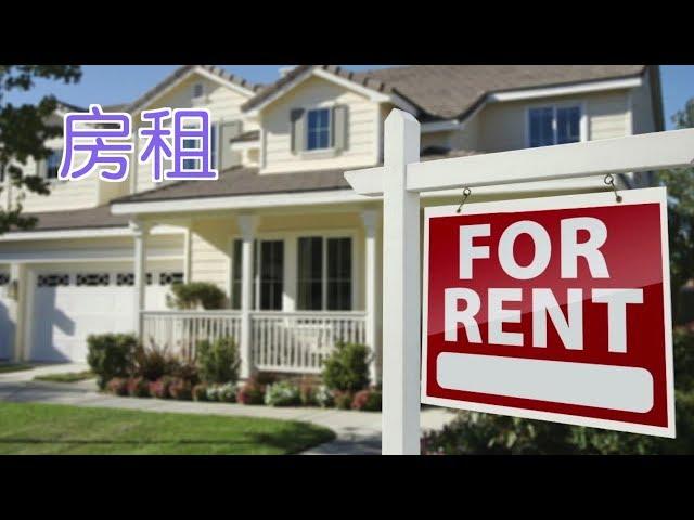 房东突然大幅度提高房租该怎么办？| 美国租房攻略:Raise Rent