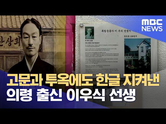 우리말 우리글 지킨 독립운동가 이우식 선생 (2024.10.09/뉴스데스크/MBC경남)