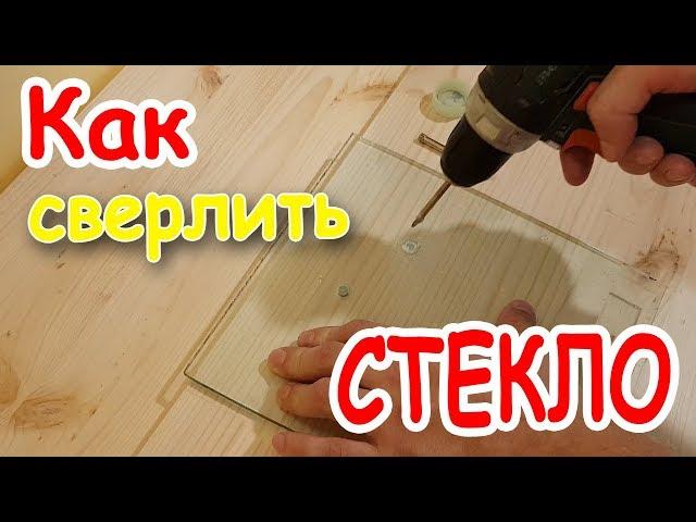 Как сверлить стекло. Сверло по стеклу