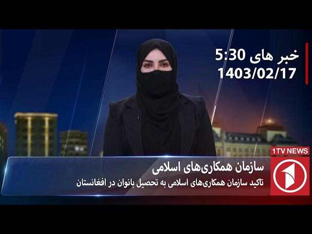 1TV-5:30 PM DARI NEWS – 6 MAY  2024 | تلویزیون یک خبر دری ۱۷ ثور ۱۴۰۳