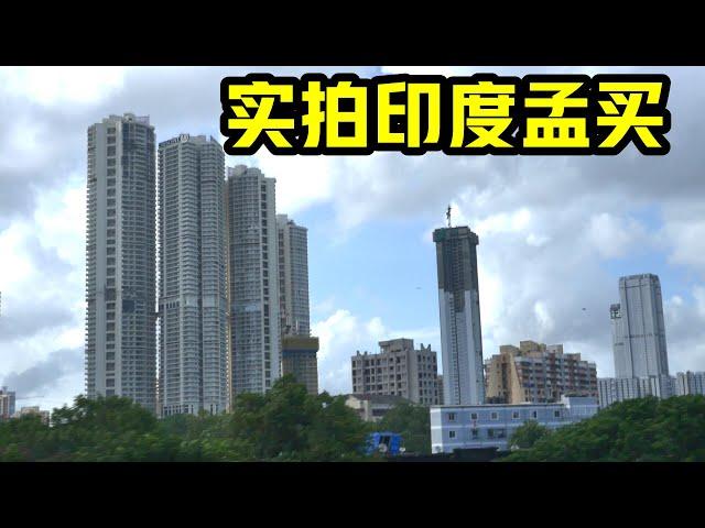 印度的孟买，放在中国，能排上几线城市？实拍印度孟买的城市建设