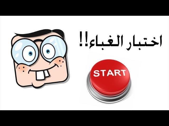 اختبار الغباء - هل أنت ذكي أم غبي؟