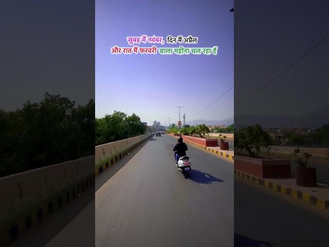 Bas yahi haal h aaj kal #alwarwale #localtoonline #shorts #alwarcity #shortvideo #alwarshorts