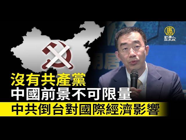 沒有共產黨的中國前景不可限量中共倒台對國際經濟影響｜章天亮