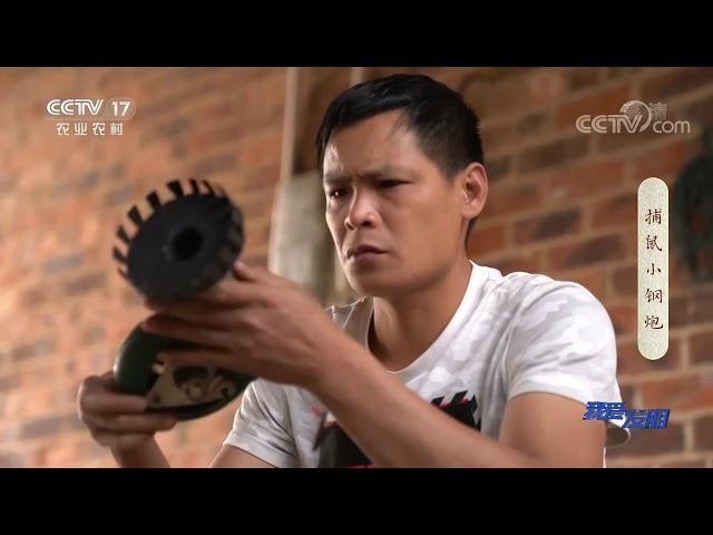 《我爱发明》 20210511 捕鼠小钢炮|CCTV农业