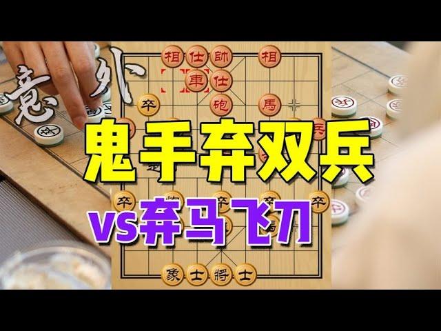 中国象棋： 布局大师开局妙手，猛弃双兵，迎战毒辣弃马飞刀！