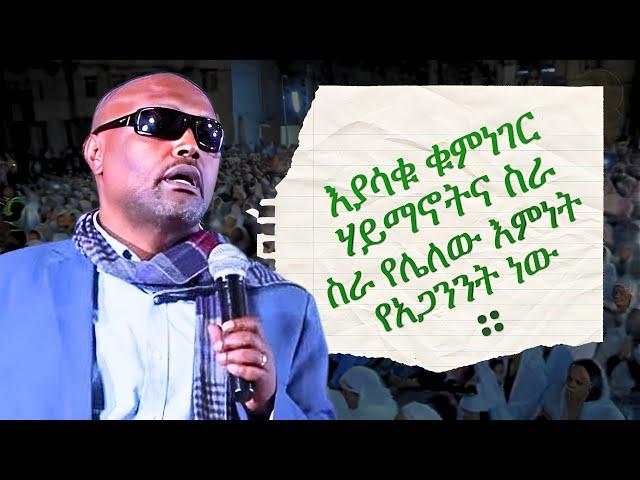 በሳቅ እያዋዙ ያስተማሩት መጋቤ ሐዲስ እሸቱ አለማየሁ ሃይማኖትና ስራ megabe hadis eshetu alemayehu new orthodox sibket