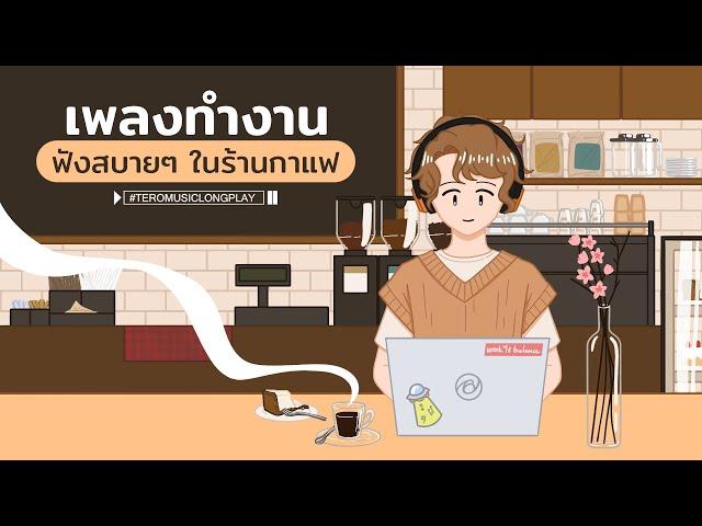 เพลงทํางาน ฟังสบายๆ ในร้านกาแฟ - Music Longplay