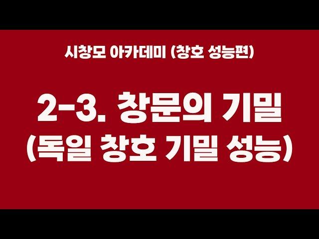 이 영상은 꼭 보세요! (시창모 아카데미 8편 - 시스템창호 성능편(기밀))