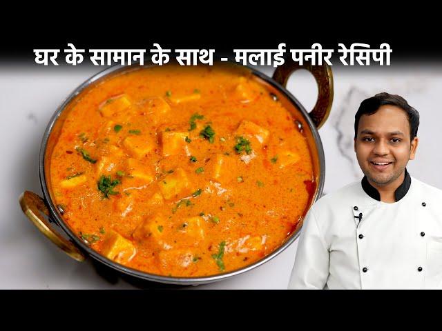 मलाई पनीर मसाला बनाने की विधि - Malai Paneer Masala Easy Recipe - CookingShooking