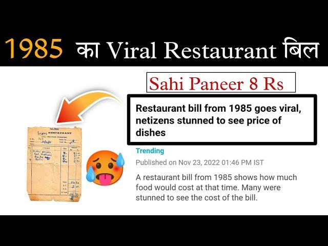 1985 का Viral Restaurant Bill  || Ajay Tanwar #1985restaurentbill #facts #viral #factsinhindi