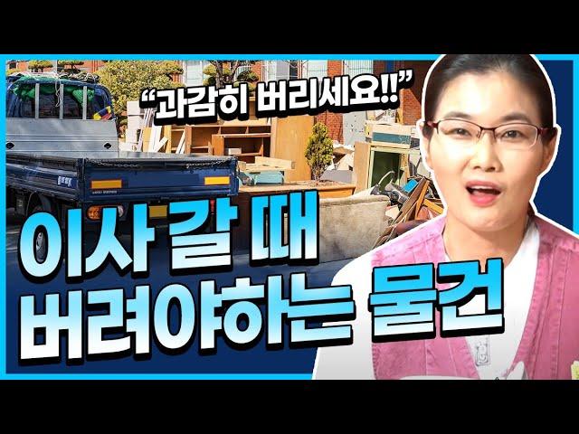 이사갈때 반드시 버려야할 물건이 있을까요?쌍문동점집 강북점집 수유리점집 보연당