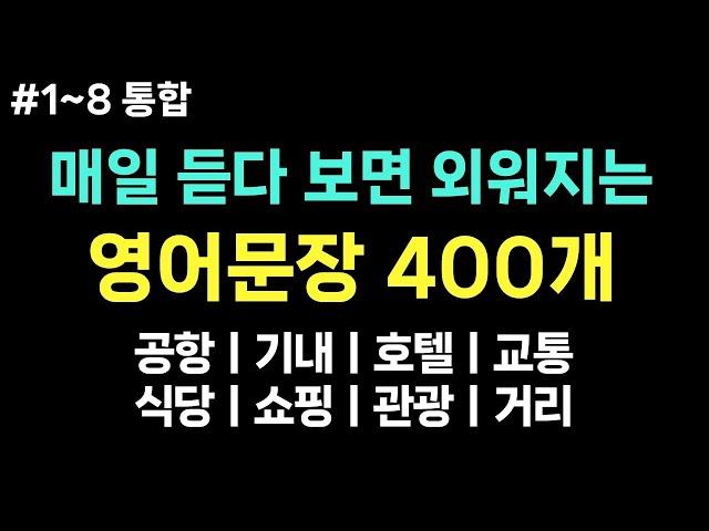 [여행영어] 해외여행 필수 영어 문장 400개 ㅣ1시간 흘려듣기ㅣ해외 여행 가서 바로 써먹는 영어회화 ㅣ공항, 기내, 호텔, 교통, 식당, 쇼핑, 관광, 거리