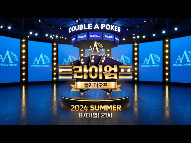 [더블에이포커]트라이엄프 플레이오프 2024 SUMMER