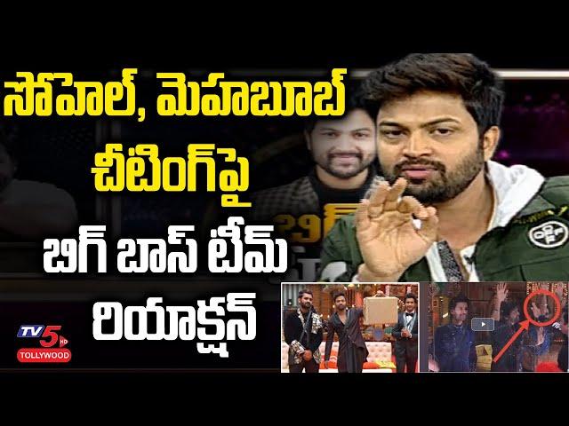 Star Maa and Bigg Boss Team Reaction on Sohel Mehaboob Cheating Trolls | Nagarjuna | TV5 Tollywood