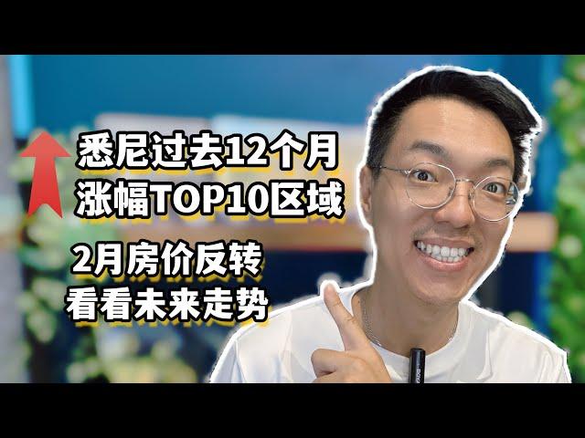 2月悉尼房价反转，过去12个月悉尼涨幅最好的前10个区，快来查查看！