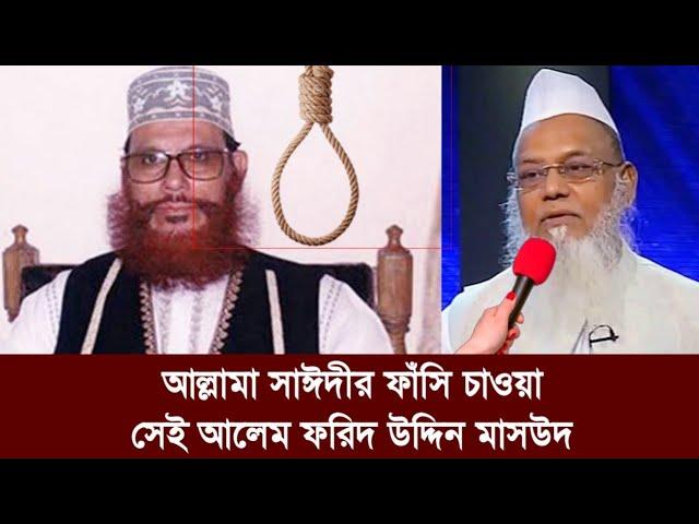 ওরা চিহ্নিত হোক। আল্লামা সাঈদীর ফাঁ"সি চেয়েছিলেন ফরিদ উদ্দিন মাসউদ। সাথে ছিলেন কলরব শিল্পী আবু সাঈদ