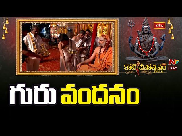 గురు వందనం | Guru Vandanam | Koti Deepotsavam 2024 | Ntv