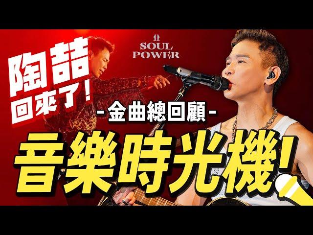 陶喆如何成為R&B天王？史上最完整歷年專輯金曲總回顧！ #SoulPowerII #音樂時光機 Let's Review David Tao's Discography【Jimi Bro 吉米哥】