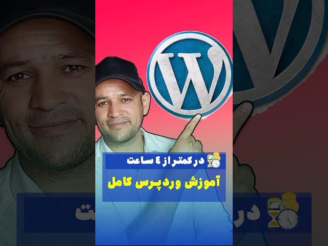  آموزش کامل وردپرس از صفر تا صد!
