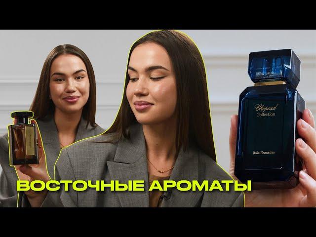 ВОСТОЧНЫЕ АРОМАТЫ | стойкие и шлейфовые | Что? Куда? Зачем?