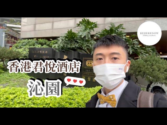 【睇婚禮靚場EP.14】香港君悅酒店沁園婚禮盛況揭秘｜快來一睹Poolside池畔景觀的絕美場景｜10圍左右的夢幻選擇｜超值優惠套餐讓你的婚禮更加精彩｜Grand Hyatt