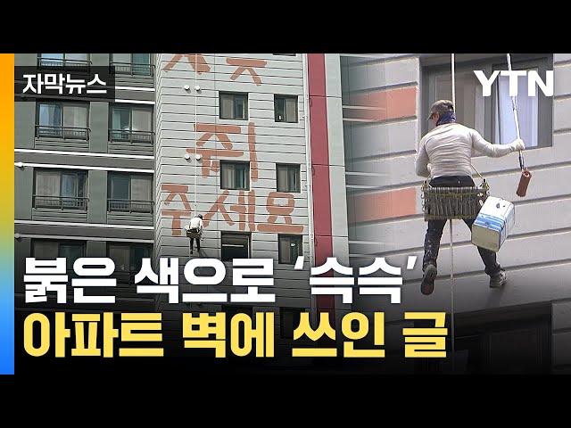 [자막뉴스] '세상에 저기 사람이'...아파트 외벽에 남긴 메시지 / YTN