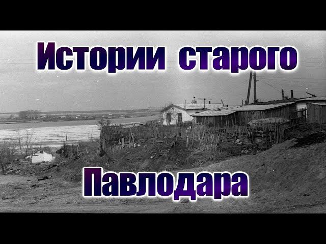 Истории старого Павлодара.Нахаловка.