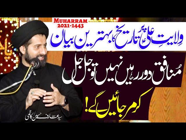 Wilayat E Ali Pr Tareekhi Bayan | Maulana Syed Arif Hussain Kazmi | ⓒ