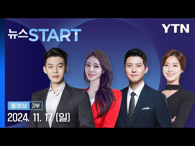 윤, 이시바 일본 총리와 회담…"공조 중요" [뉴스START] 다시보기 2024년 11월 17일  / YTN