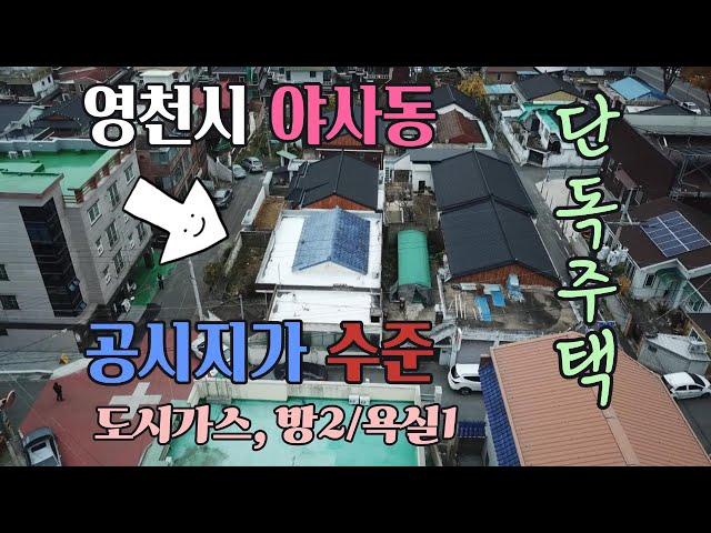 영천시 야사동 공시지가금액수준  단독주택 최저가매물 정말 쌉니다